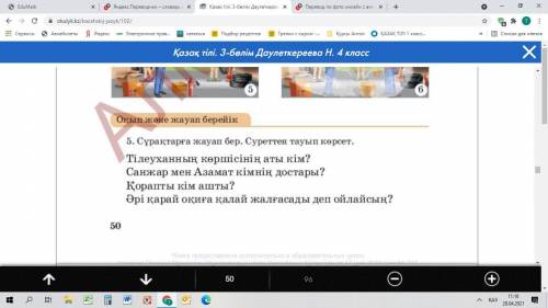 каз яз 4 класс ответить на вопросы. текст в файлах