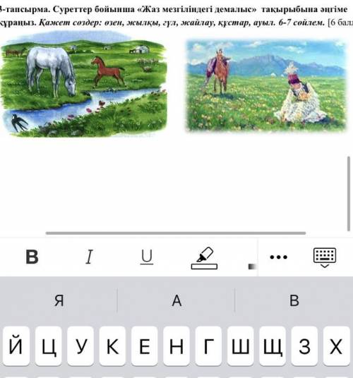 Суреттер бойынша «Жаз мезгіліндегі демалыс» тақырыбына әңгіме құраңыз. Қажет сөздер: өзен, жылқы, гү