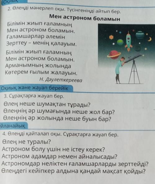 2. Өлеңді мәнерлеп оқы. Түсінгеніңді айтып бер. Мен астроном боламынБілімін жиып ғаламныңМен астроно