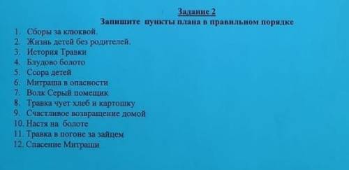 Задание 2 Запишите пункты плана в правильном порядке 1. Сборы за клюквой. 2. Жизнь детей без родител