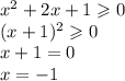 {x}^{2} + 2x + 1 \geqslant 0 \\ (x + 1) {}^{2} \geqslant 0 \\ x + 1 = 0 \\ x = - 1