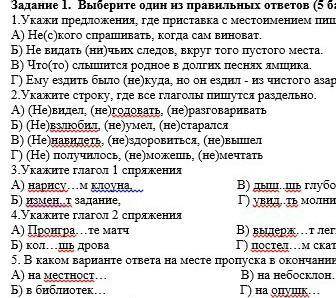 Задание 1. Выберите один из правильных ответов ( ) 1.Укажи предложения, где приставка с местоимением