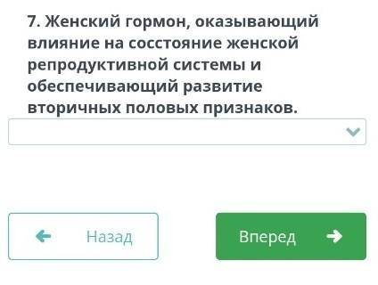 А) прогестерон .В) тестостерон .С) соматотропин .D ) кортизол . Е) паратгормон . F) эстрадиол . ​