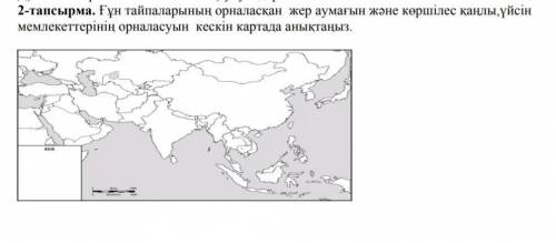 Ғұн тайпаларының орналасқан жер аумағын және көршілес қаңлы,үйсін мемлекеттерінің орналасуын кескін 