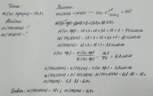 Какая масса уксусной кислоты и метилового спирта потребуется для получения 14.8 г сложного эфира