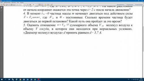 4) В момент t=0 частица массы m начинает двигаться под действием силы 5) Оценить отношение