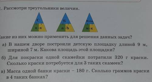 1. Рассмотри треугольники величин. Какие из них можно применить для решения данных задач?а) В нашем 