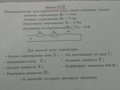 Неразветвлённая цепь переменного тока имеет следующие данные​