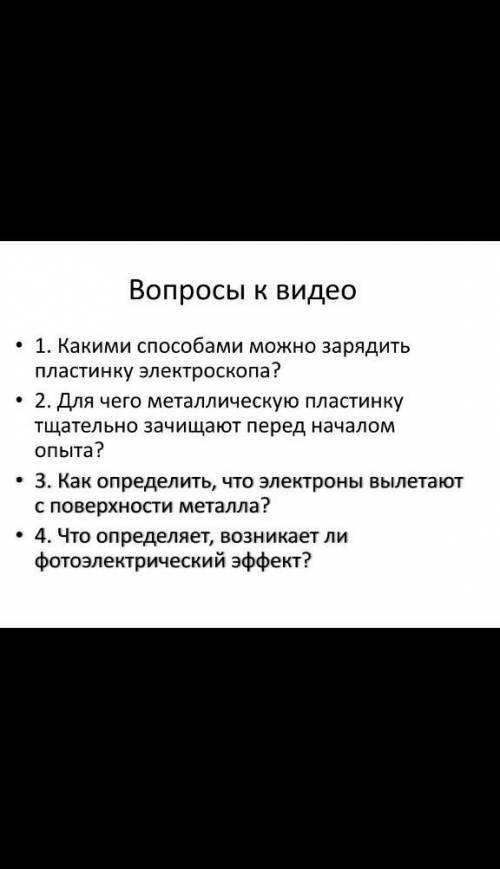 ОТВЕТЕ НА ВОПРОСЫ ПО ФИЗИКЕ 10-11 КЛАСС​