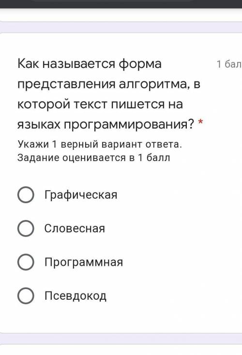 Как называется форма представления алгоритма, в которой текст пишется на языках программирования? *​