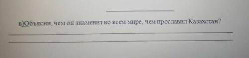 Объясни,чем Космодром знаменит во всем мире,чем прославил Казахстан?​