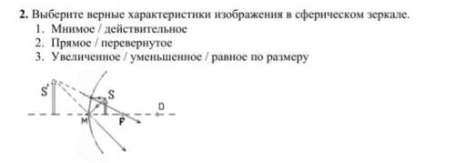 ОЧЕНЬ ! Выберите верные характеристики изображения в сферическом зеркале. 1. Мнимое / действительное