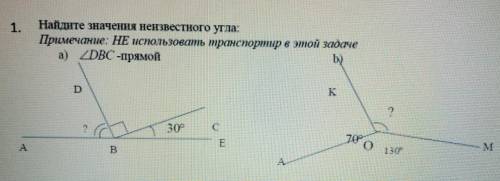 Найдите значення неизвестного угла: Примечание: НЕ использовать транспортир в этой задачеа) DBC-прям