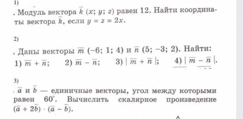 Решите задачи по векторам все 3 умоляю или сделайте хотя бы что сможите а то я не шарю 10 классс