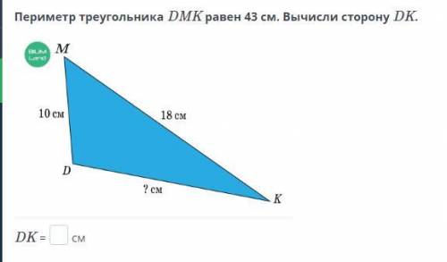 Периметр треугольника DMK равен 43 см. Вычисли сторону DK.