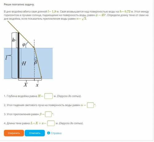 (подробное решение НЕ обязательно,главное правильные ответы) В дно водоёма вбита свая длиной l= 1,8 