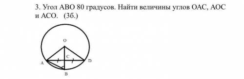 Угол ABO 80 градусов. Найти величины углов ОАС, АОС и АСО. (3б.)