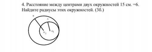 Расстояние между центрами двух окружностей 15 см. =6. Найдите радиусы этих окружностей.