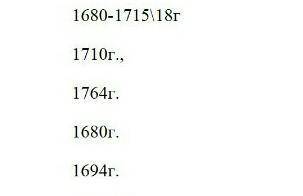 Задание 2. Найдите все события, связанные с датами1710,1764,1680,1694​