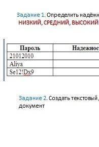 Определить надёжность паролей пр критериям низкий средний высокий и добавить аргумент почему ​