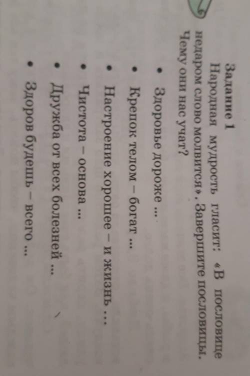 Задание 1 Народная мудрость гласит: «В пословиценедаром слово молвится». Завершите пословицы.Чему он