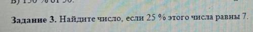 Найдите число, если 20% этого числа равны 4найдите число если 25% этого числа равны 7​