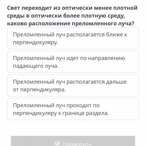 Свет переходит из оптически менее плотной среды, каково расположение приломленного луча