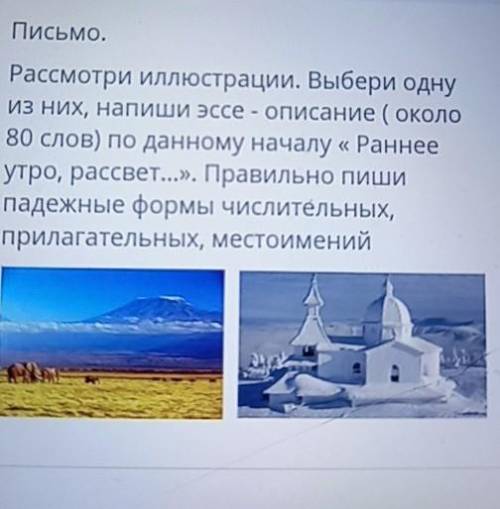 Письмо. Рассмотри иллюстрации. Выбери однуиз них, напиши эссе - описание (около80 слов) по данному н