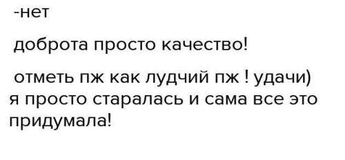 Упражнение 7. Напишите эссе на тему <<Нужны ли человеку добрые ?>>​