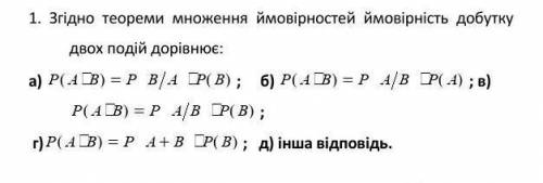 Згідно теореми множоння ймовірностей ймовірність добутку двох подій дорівнює(пояснення, формули):​