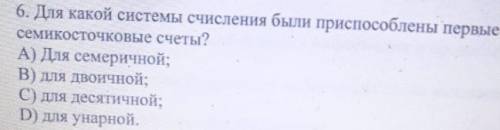 6. Для какой системы счисления были при первые CENTIKOCTOUKOBbe cuerit?А) Для семеричной;В) для двои