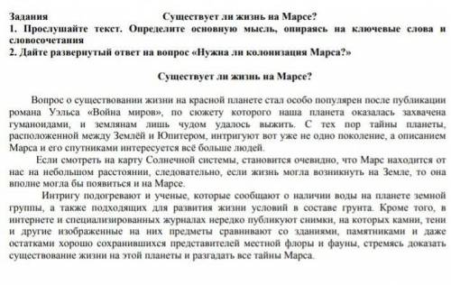 Существует ли жизнь на Марсе? 1. Прослушайте текст. Определите основную мысль, опираясь на ключевые 