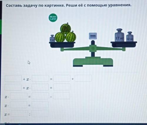 Составь задачу по картинке. Реши её с уравнения. !​