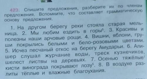 Членами 423. Спишите предложения, разберите их попредложения, вспомните, что составляет грамматическ