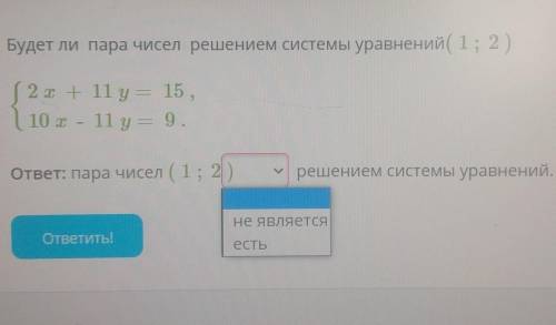 ) Будет ли пара чисел решением системы уравнений (1; 2)​