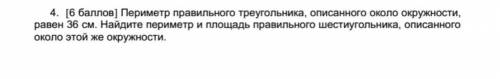 Периметр правильного треугольника описанного