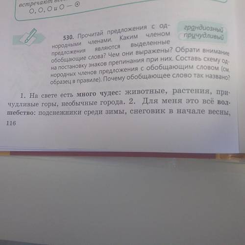 530. Прочитай предложения сод- нородными членами. Каким членом предложения ЯВЛЯЮТСЯ выделенные обобщ