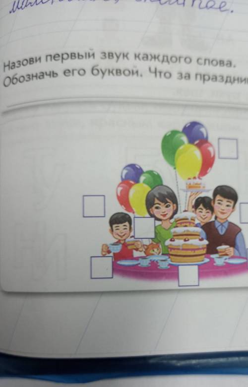 Назови первый звук каждого слова.Обозначь его буквой. Что за праздник? Напиши.4​