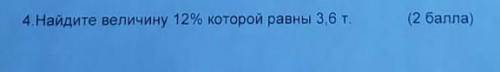 Найди величину 12% который равны 3,6т ​