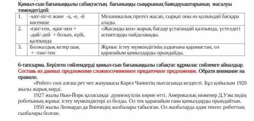 , нужно сделать 6- тапсырма применяя правило выше задания.​