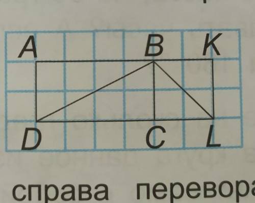 Найдите площади прямоугольников ABCD и BKLC в клетках сравните площади треугольников ABD и DBC получ