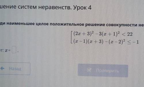 Решение систем неравенств. Урок 4 Найди наименьшее целое положительное решение совокупности неравенс