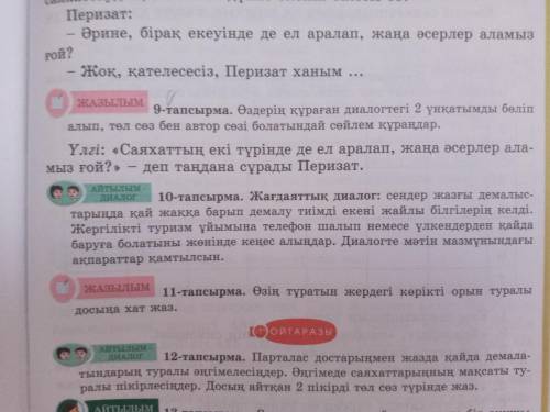 Өздерің құрған диалогтегі 2 үнқатымды бөліп алып,төл сөз бен автор сөзі болатындай сөйлем құраңдар