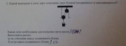 2. Какой выигрыш в силе дает сочетание двух блоков (подвежо и неговата? Какая сила необходима для по