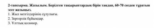 Эссе написать или кто-то напишите эссе 70 60 слов это СООЧЧЧ​