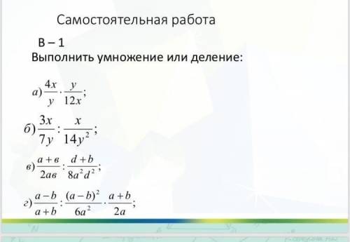 Самостоятельная работа.Выполнить умножение или деление