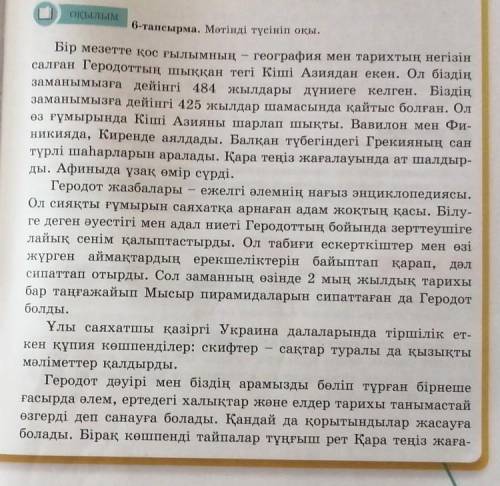 ЖАЗЫЛЫМ 8-тапсырма. Мәтін мазмұны бойынша жоспар құр. Мәтіндегісинонимдерін, антонимдерін, мүмкін бо