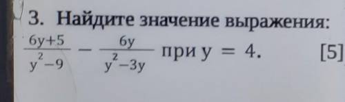 3. Найдите значение выражения:бу +5бупри у = 4. [5]у - Зу22у -9​