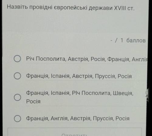 Назвіть провідні європейські держави XVIII ст.​