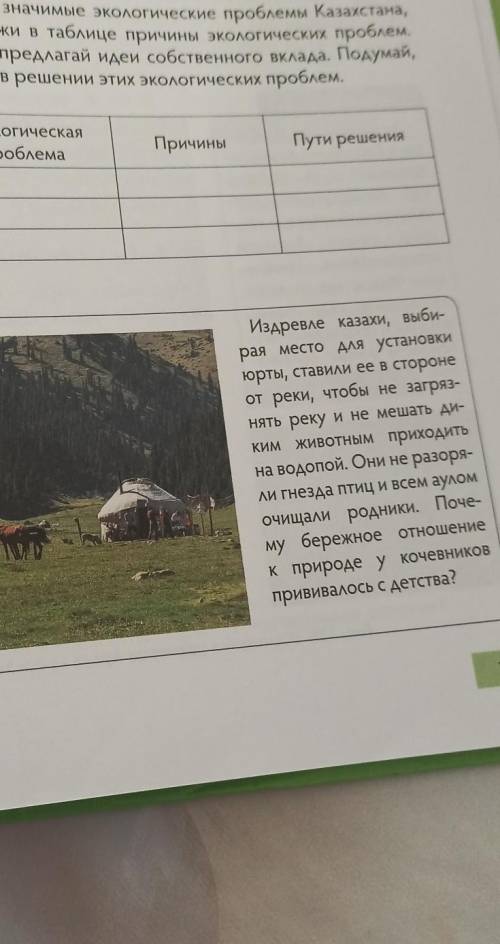 Издревле казахи, выби- рая место для установкиюрты, ставили ее в сторонеот реки, чтобы не загрязинят